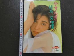 4　桂木　文写真集　やすらぎ