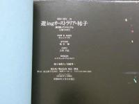 ４　真野祐子写真集　遊ingオーストラリア祐子