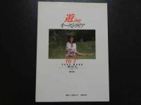 ４　真野祐子写真集　遊ingオーストラリア祐子