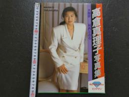４　高倉真理子写真集　撮影／村西とおる