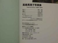 ４　高倉真理子写真集　撮影／村西とおる