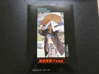 ４　高倉真理子写真集　撮影／村西とおる