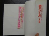 ８　黒沢ひとみ写真集　１９　PRIVATE GIRL'S2　