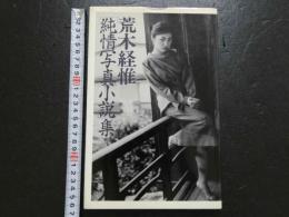 ８　純情写真小説集