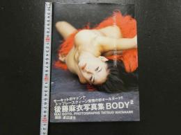 ８　後藤麻衣写真集　BODY²　