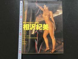 ８　相沢紀美写真集　ショーガール