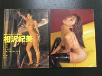 ８　相沢紀美写真集　ショーガール