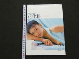 ８　豊田真子写真集　花化粧　美少女館シリーズ１０