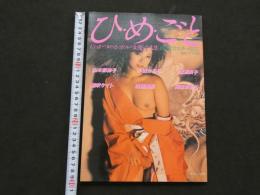 ８　ひ・め・ご・と　にっかつロマンポルノ女優六人集　タツミムック８２