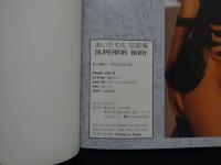 ８　あいだもも写真集　SUPERIOR BODY　