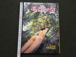８　いちぢくの謎　