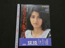 ８　美人写真館　えり子、冬に。