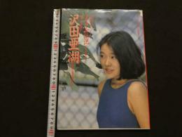 ８　沢田亜湖写真集　美少女伝説　ビデオザワールド6月号増刊