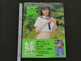 ８　妹teen's'03　vol.6　制服ゆきの