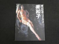 ４　篠山紀信ニュース１～４（４冊）　１：T邸の怪　２：美和子　３：DrugStore　４：はづき