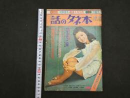 ４　話のタネ本　１０/２８　デラックス号　第七巻　第二十三号