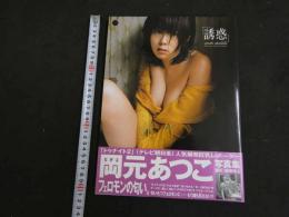 ６　６　岡元あつこ写真集　誘惑　柴田裕之撮影　　