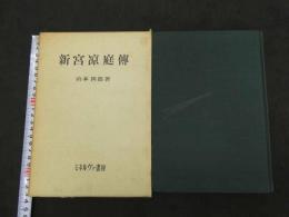 5　新宮涼庭伝