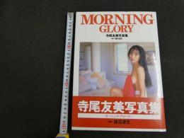 ６　5　寺尾友美写真集　MORNING GLORY　渡辺達生撮影　平成4年初版