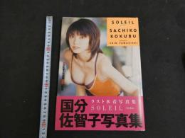 ６　5　国分佐智子写真集　SOLEIL　山岸伸撮影