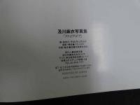 5　5　及川麻衣写真集　ファイブ・ドア　撮影：リウ・ミセキ　平成4年第一刷