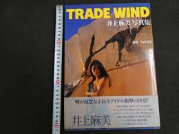5　5　井上麻美写真集　TRADE WIND　撮影：大山文彦　1993年初版