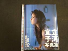 5　5　立河宜子写真集　eyes.　撮影：渡辺達生