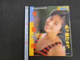 5　5　PHOTOGRAPHIC・MAGAZINE　浅香唯　あッ、弾けそう　撮影：鯨井康雄