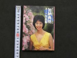 ８　加納典明ヌード作品集　