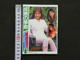 ８　成熟の季節　朝倉純・川村弥代生・山咲一歩