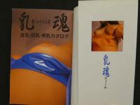 ８　乳魂　にゅうこん　淫乳・巨乳・美乳カタログ