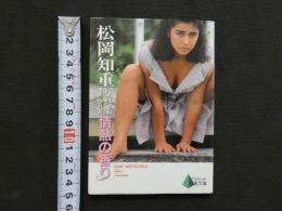 ８　松岡知重写真集　情熱の香り