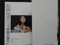 ８　松岡知重写真集　情熱の香り