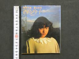 ８　西島玲子　じゃ、また　激写文庫６