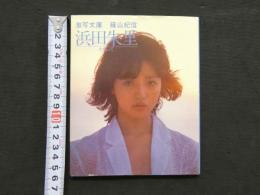 ８　浜田朱里　わらって　激写文庫