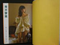 ８　青木琴美　熱写ポケット文庫　