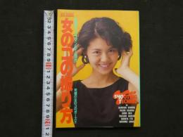 ８　女のコの撮り方　気鋭カメラマン６人競作　木村晴　鯨井康雄ほか