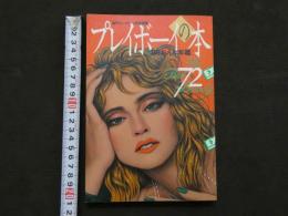 ８　プレイボーイの本　'86おんな年鑑