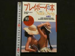 ８　プレイボーイの本　完全保存99GALS&F1年鑑