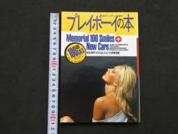 ８　プレイボーイの本　完全保存100GALS&新車図鑑