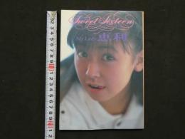 ８　もうすぐおとな　My Lady 恵利