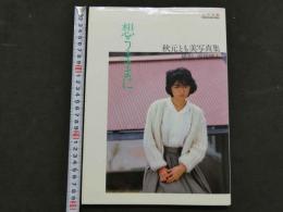 ８　秋元とも美写真集　想うままに