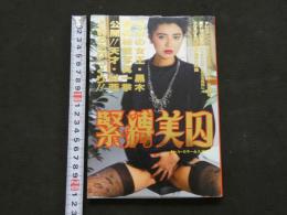 ８　緊縛美囚　