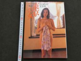 ８　江口尚希写真集　東京の女
