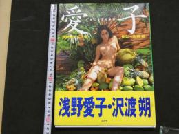 ８　浅野愛子写真集　愛子―君に会える瞬間