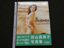 ８　田山真美子写真集　Pureness