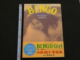 ８　中原翔子写真集　BINGO　西部・夢・旅