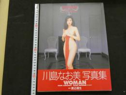 ８　川島なお美写真集　WOMAN