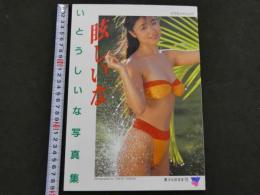８　いとうしいな写真集　眩しいな　微少女倶楽部⑬