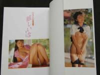 ８　いとうしいな写真集　眩しいな　微少女倶楽部⑬